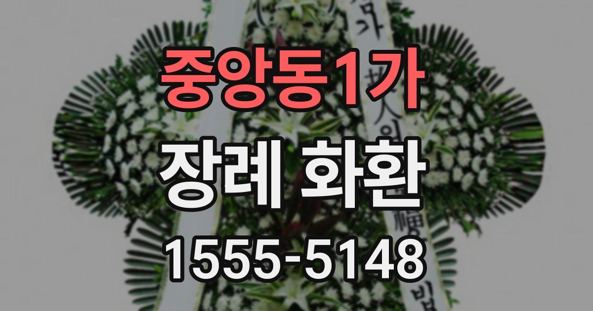 중앙동1가 장례 화환