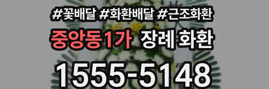 중앙동1가 장례 화환