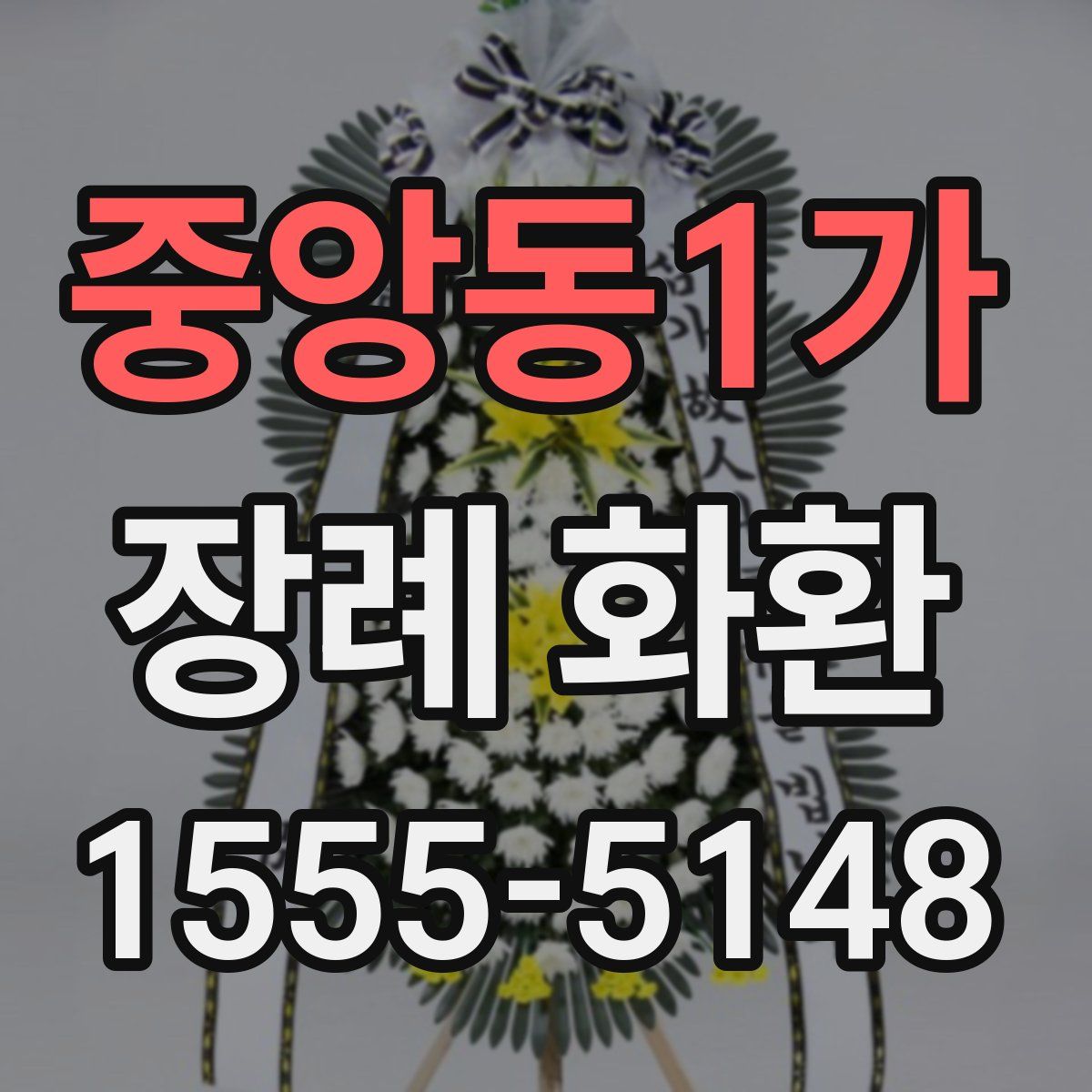 중앙동1가 장례 화환