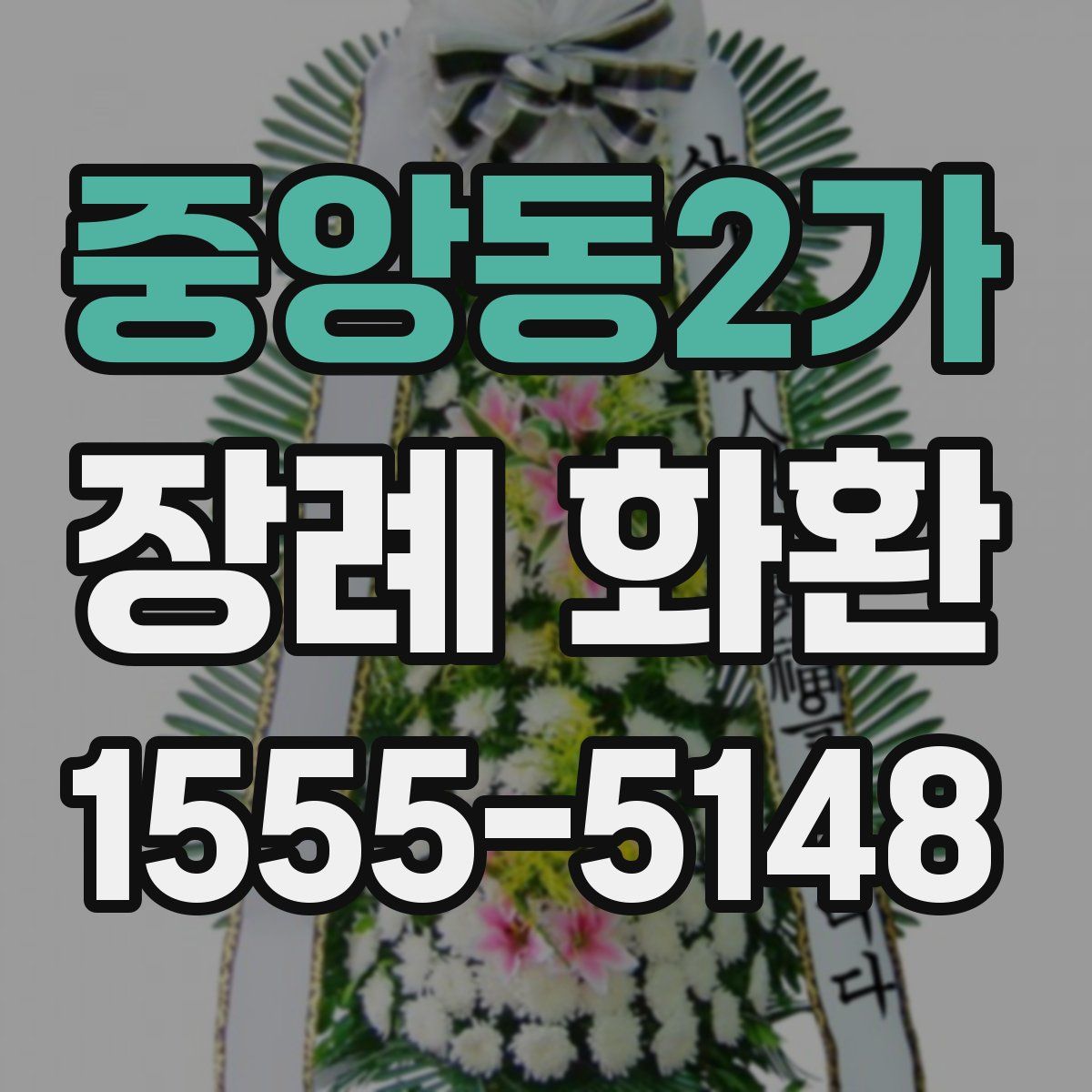 중앙동2가 장례 화환