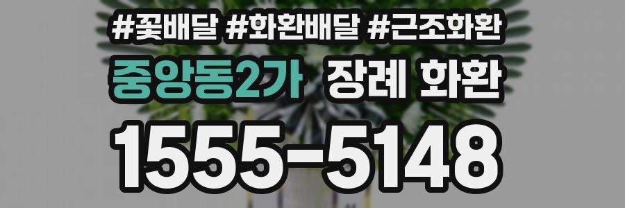 중앙동2가 장례 화환