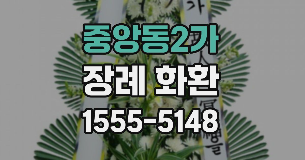 중앙동2가 장례 화환