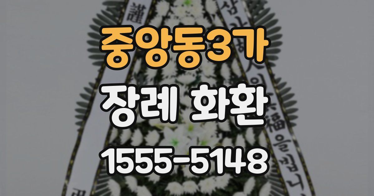 중앙동3가 장례 화환