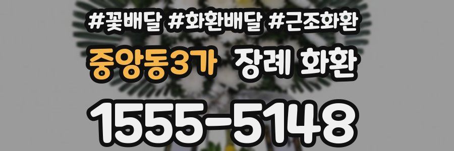 중앙동3가 장례 화환