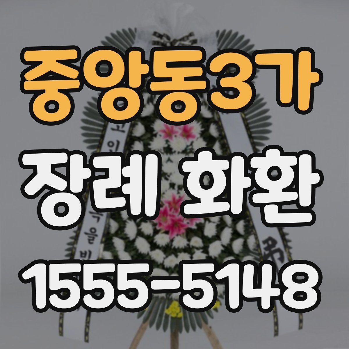 중앙동3가 장례 화환