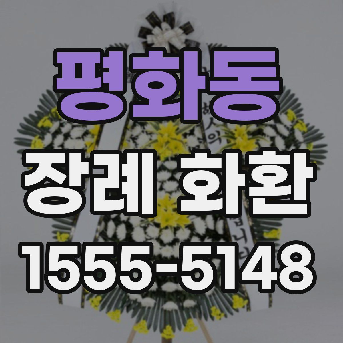 평화동 장례 화환