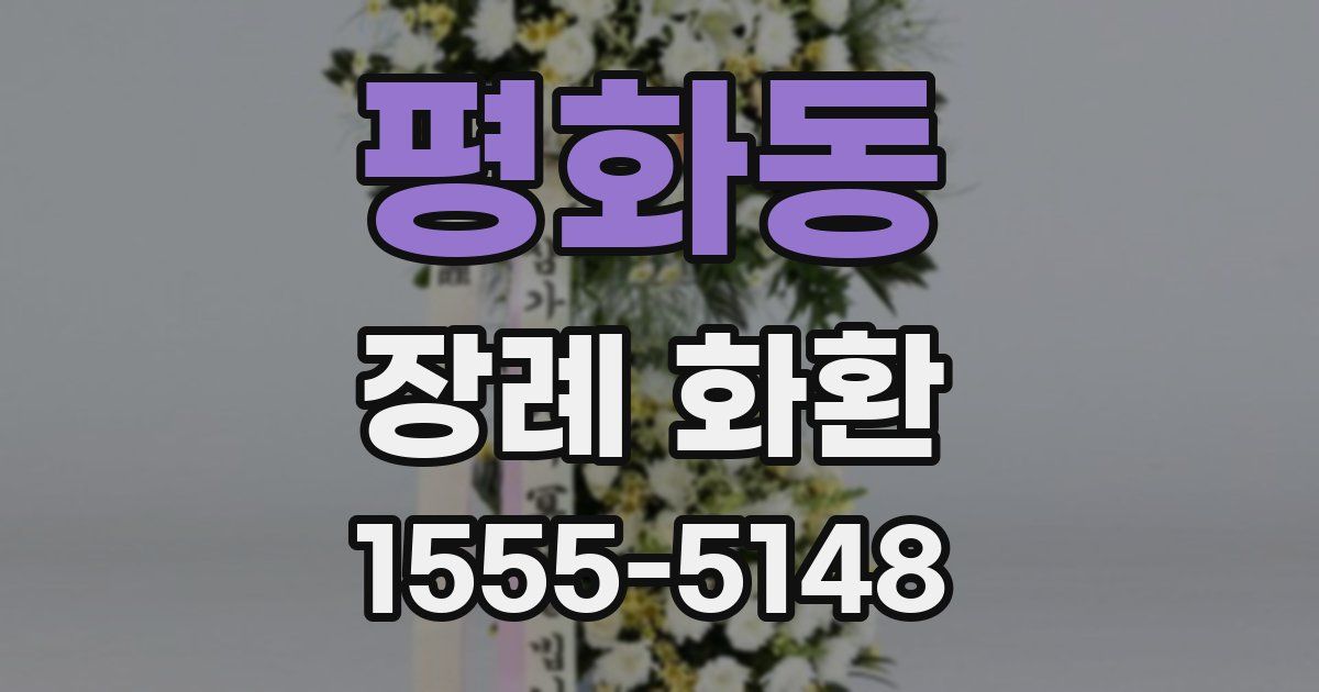 평화동 장례 화환