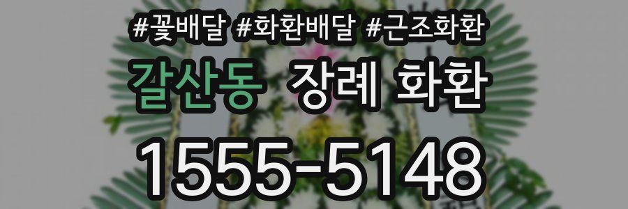 갈산동 장례 화환