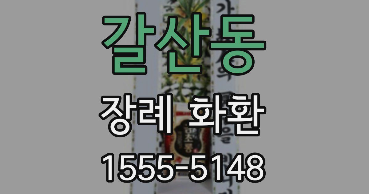 갈산동 장례 화환