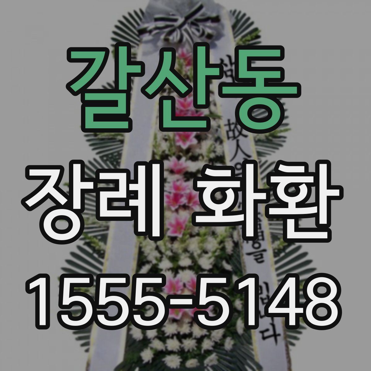 갈산동 장례 화환