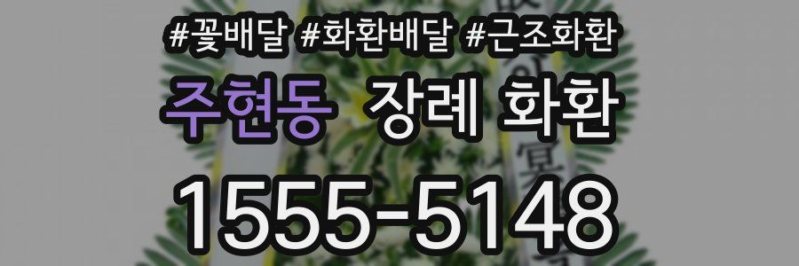 주현동 장례 화환
