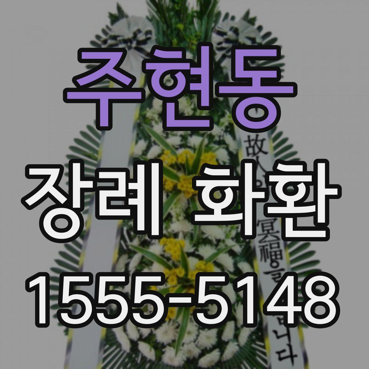 주현동 장례 화환