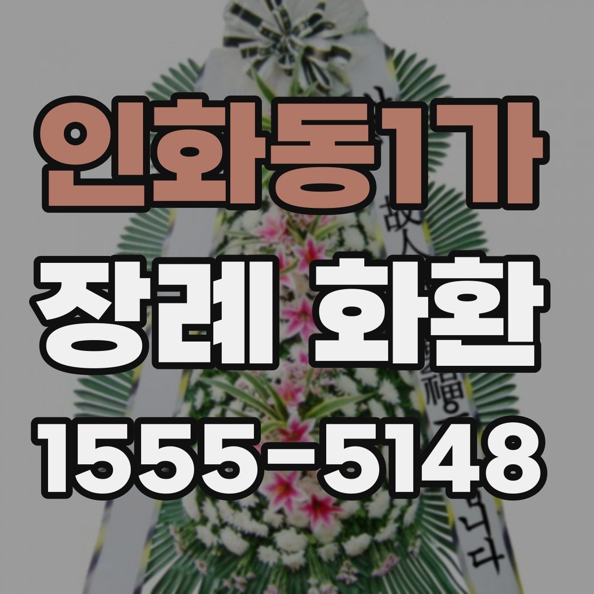 인화동1가 장례 화환
