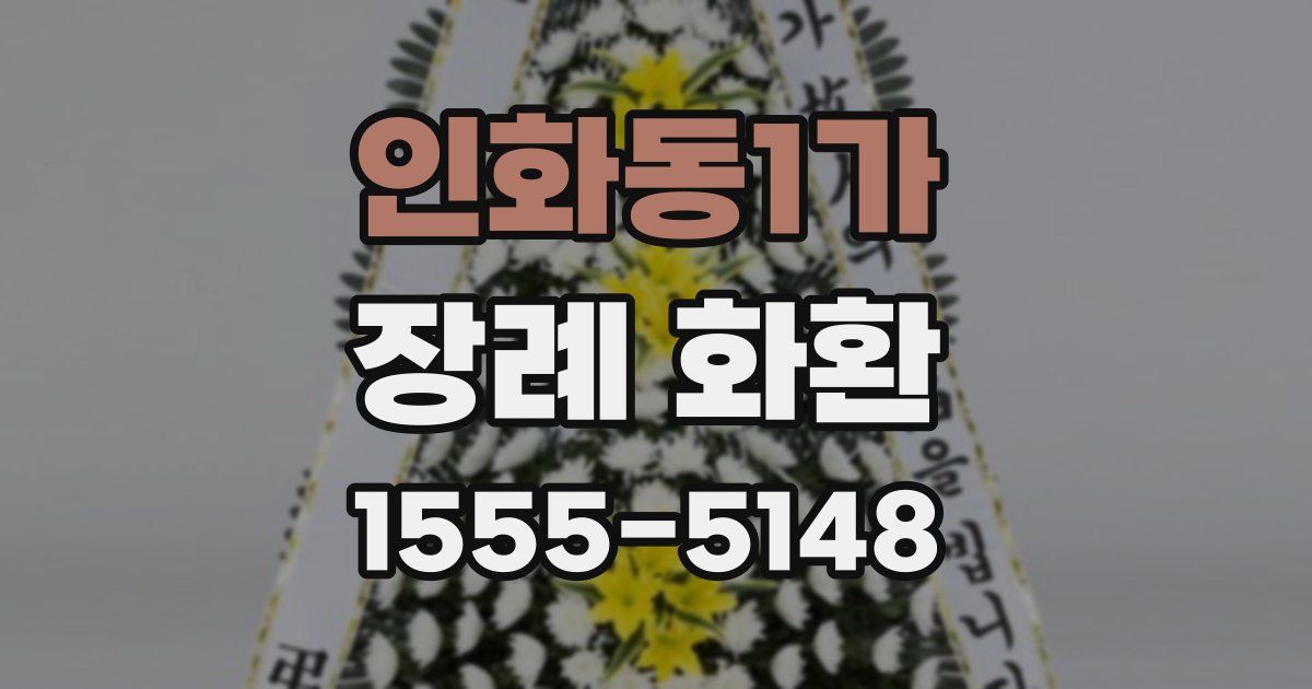 인화동1가 장례 화환