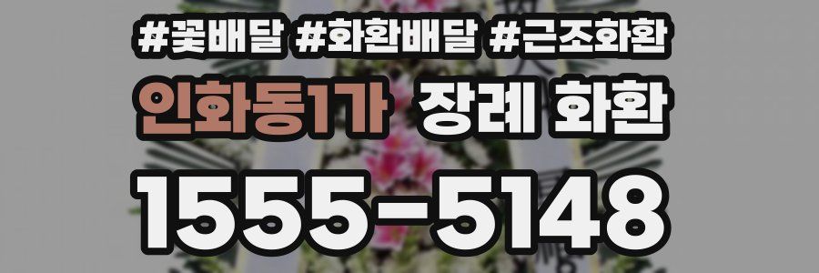 인화동1가 장례 화환