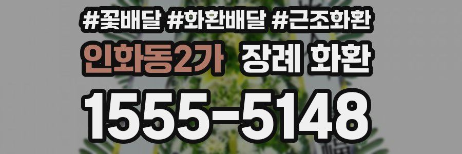인화동2가 장례 화환