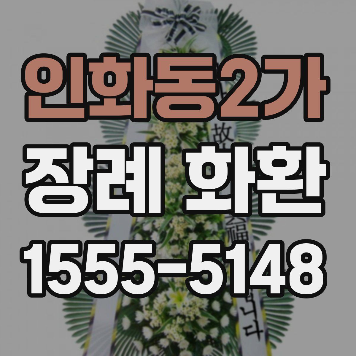 인화동2가 장례 화환
