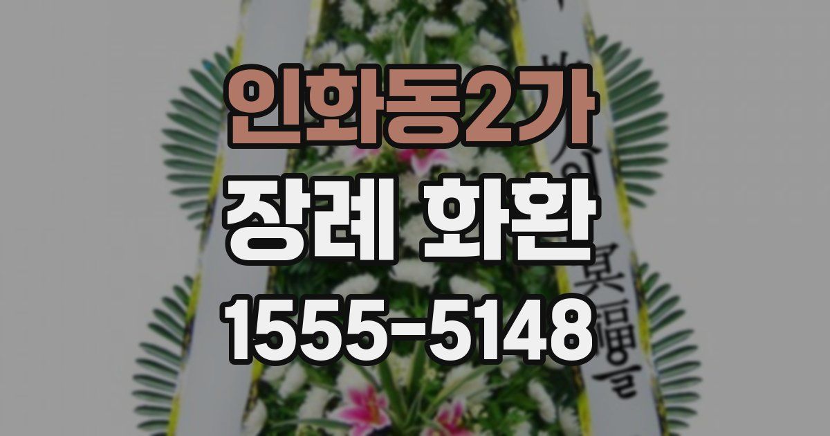 인화동2가 장례 화환
