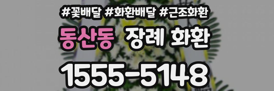 동산동 장례 화환