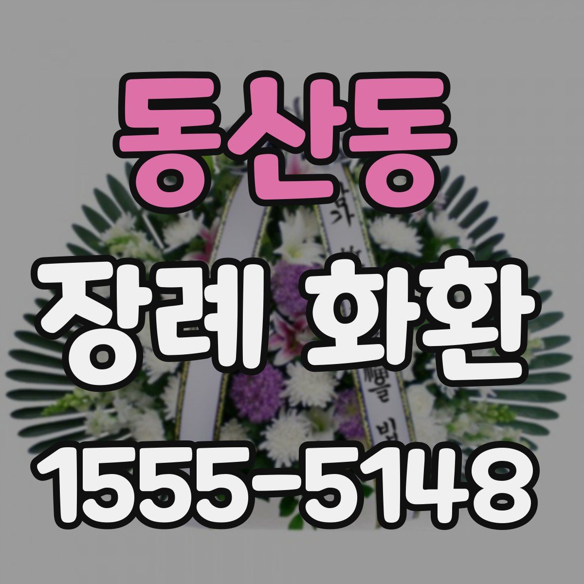 동산동 장례 화환