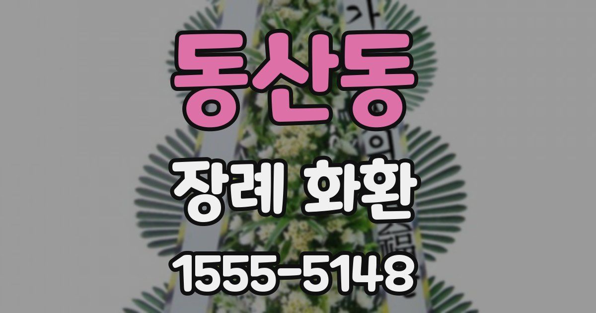 동산동 장례 화환
