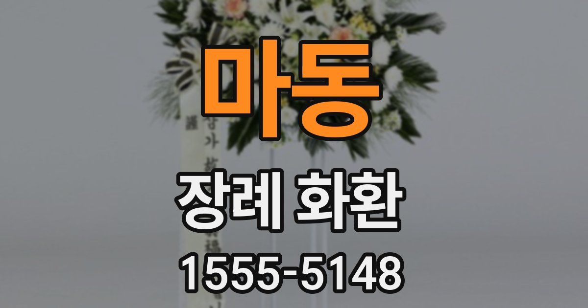 마동 장례 화환