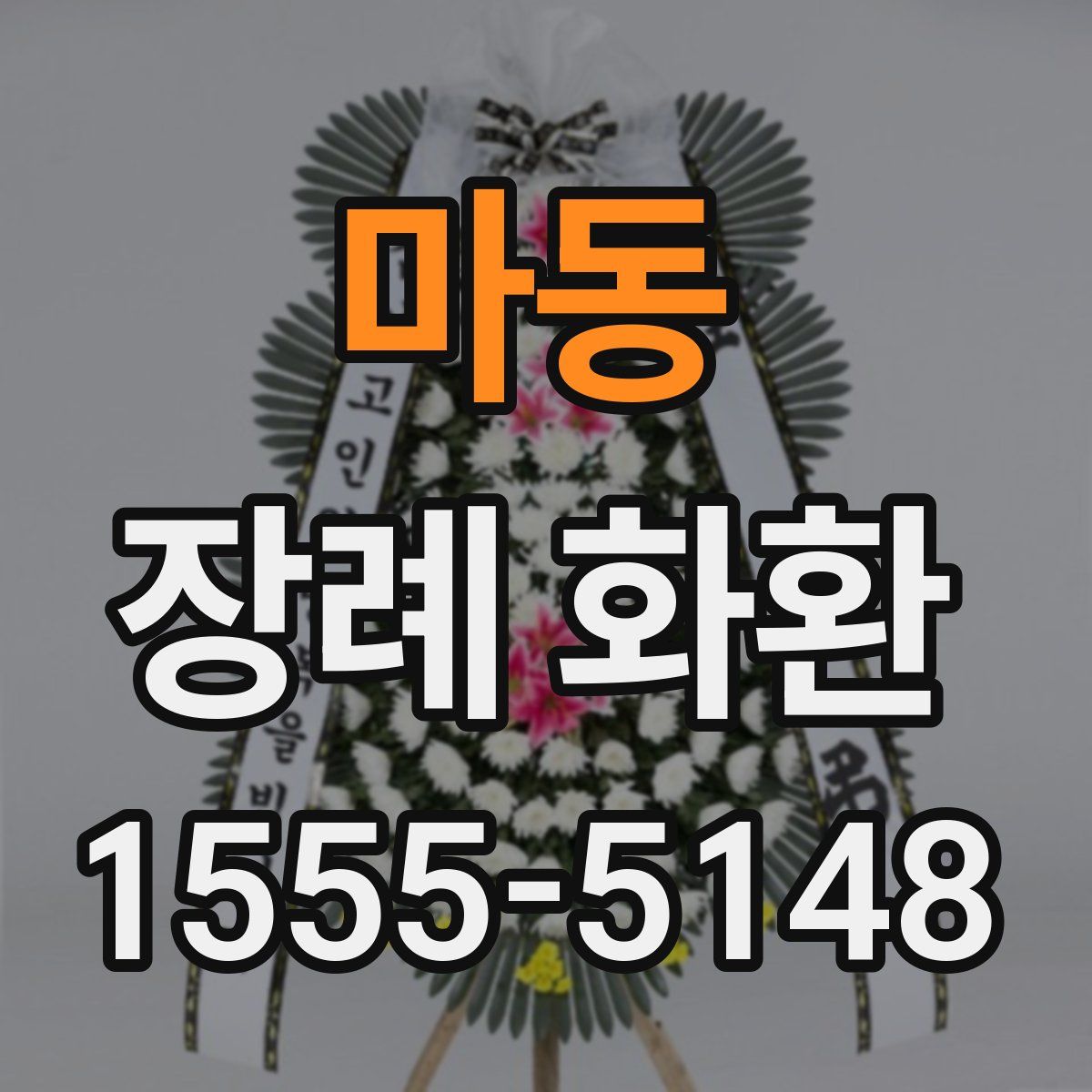 마동 장례 화환