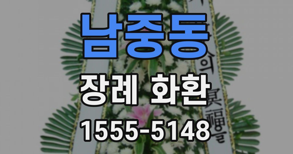 남중동 장례 화환