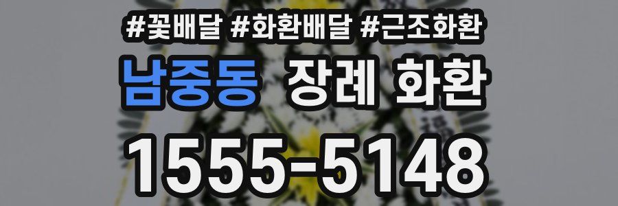 남중동 장례 화환