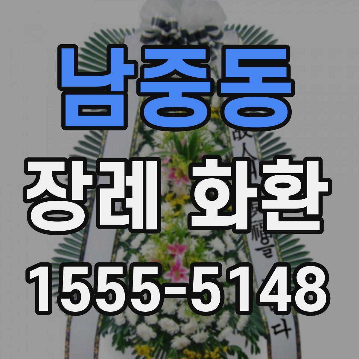 남중동 장례 화환