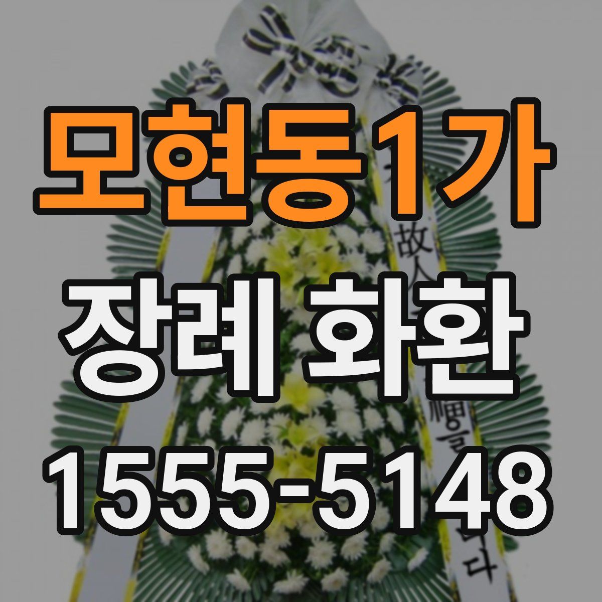 모현동1가 장례 화환