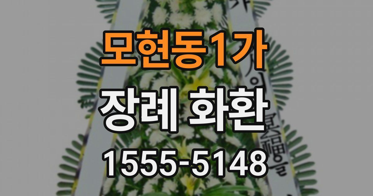 모현동1가 장례 화환