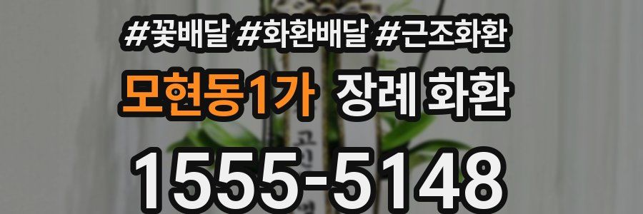 모현동1가 장례 화환