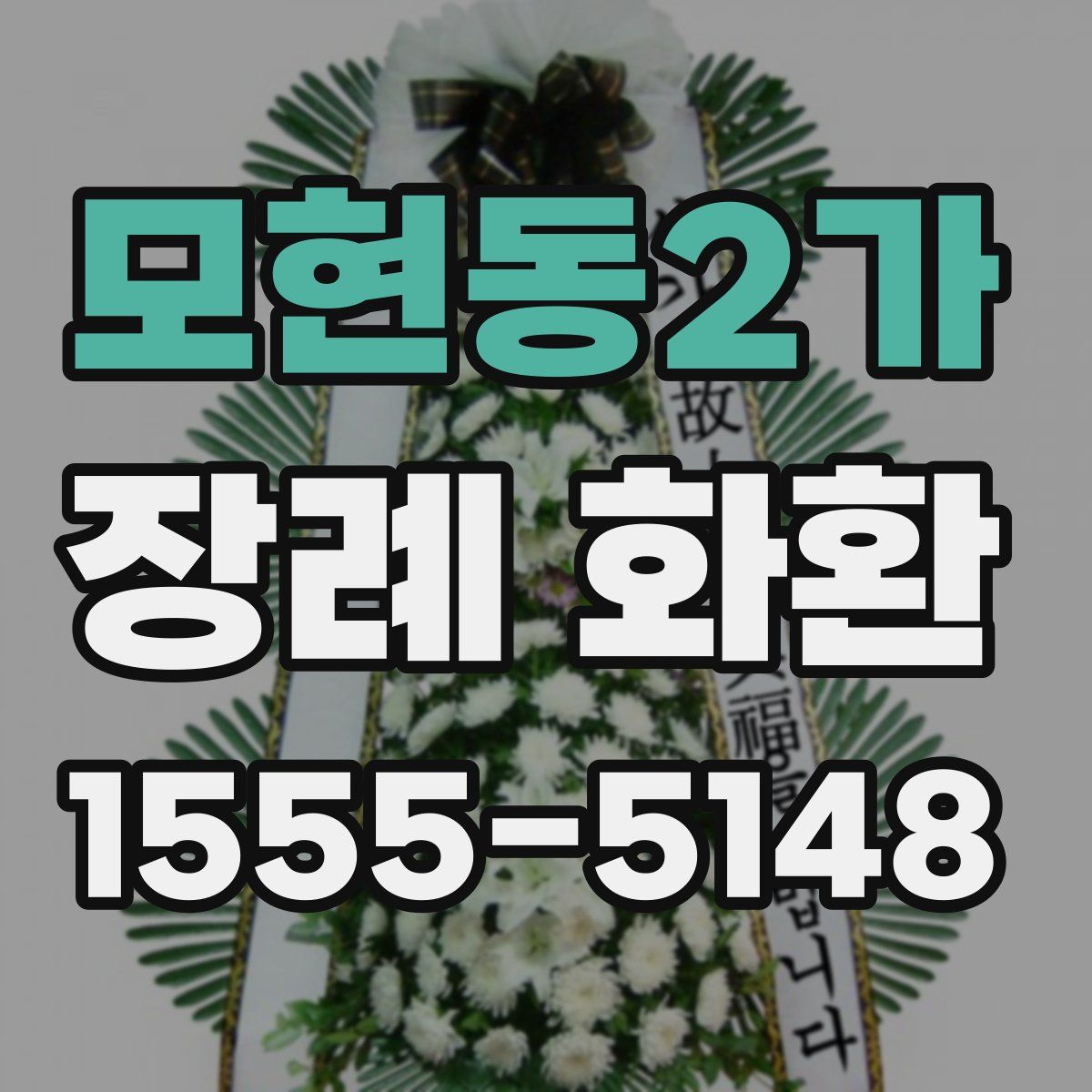 모현동2가 장례 화환