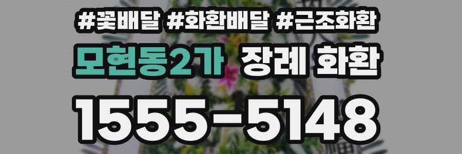 모현동2가 장례 화환