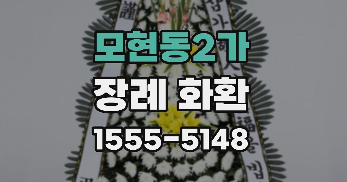 모현동2가 장례 화환