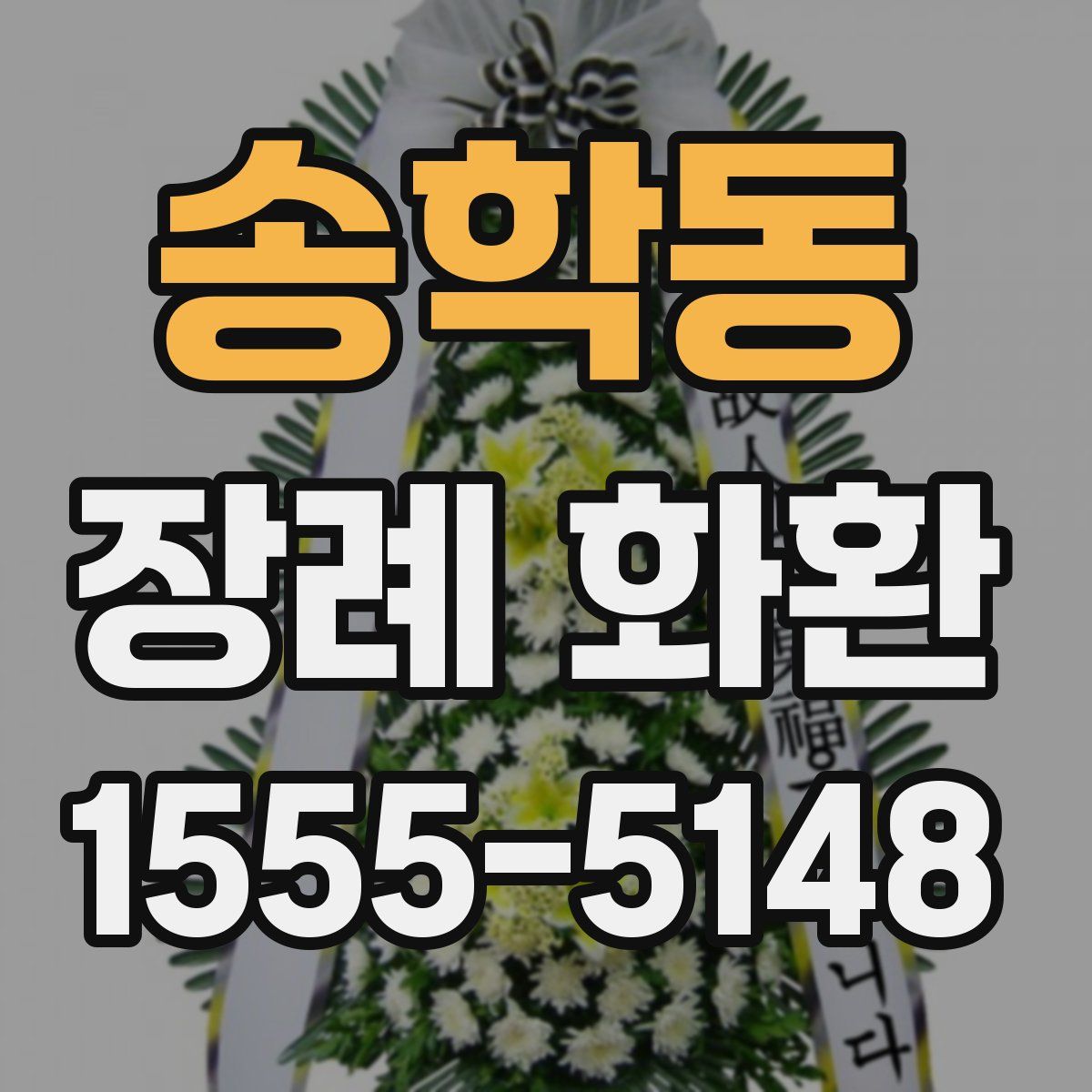 송학동 장례 화환