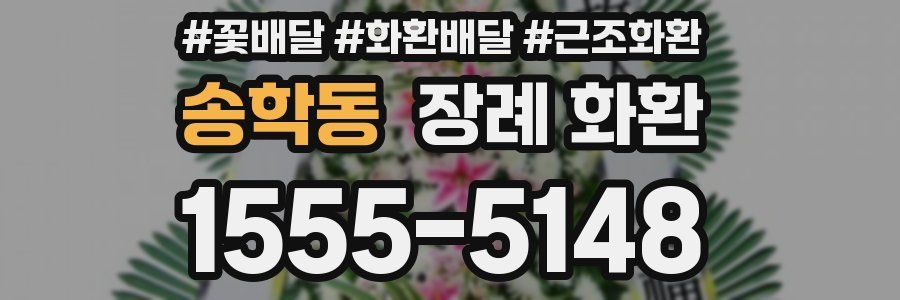 송학동 장례 화환