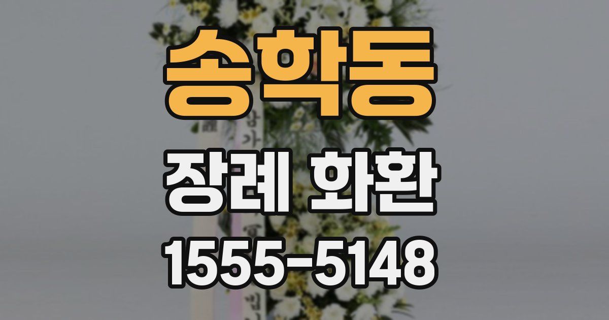 송학동 장례 화환