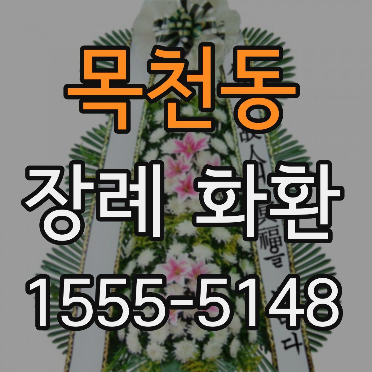 목천동 장례 화환