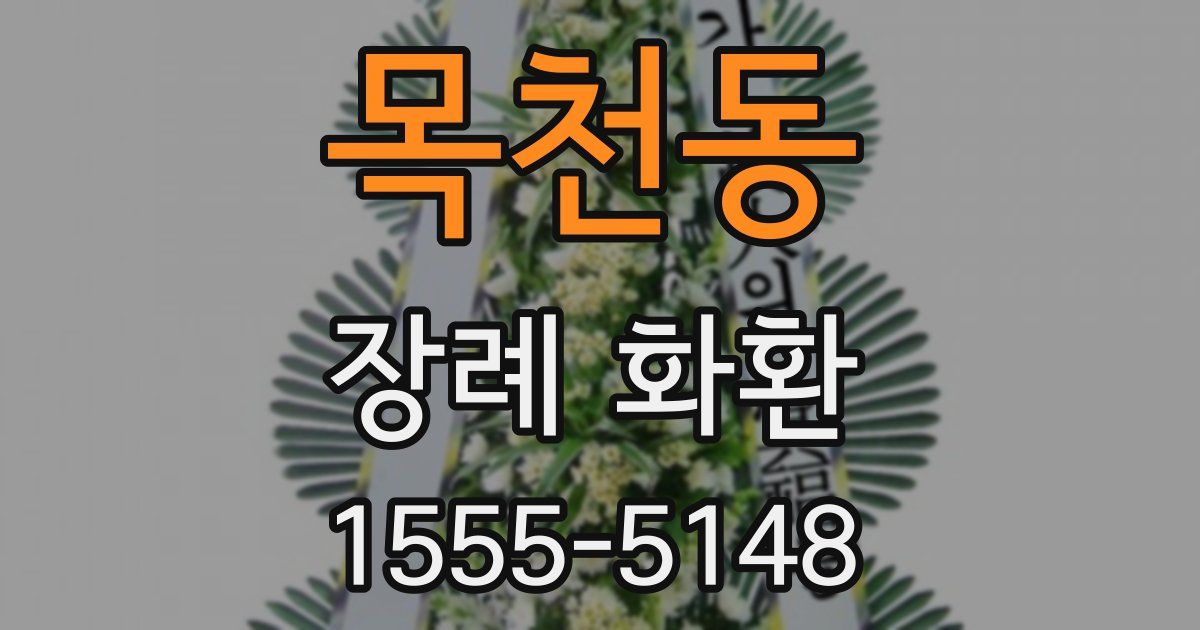 목천동 장례 화환