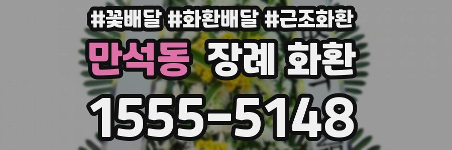 만석동 장례 화환