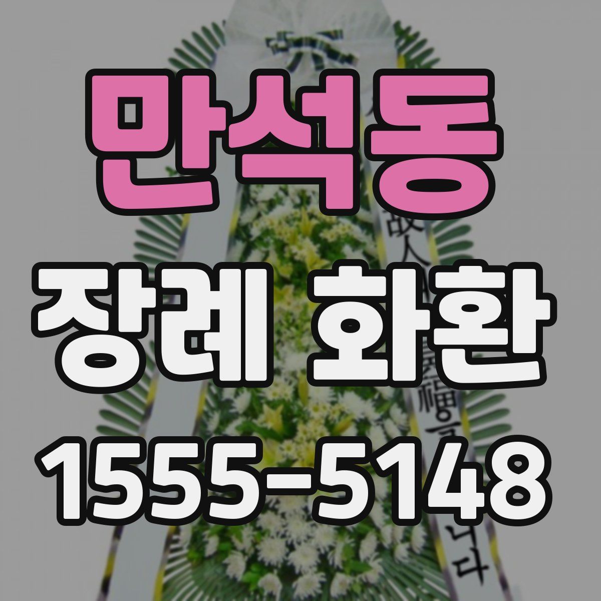 만석동 장례 화환