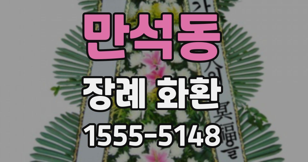 만석동 장례 화환