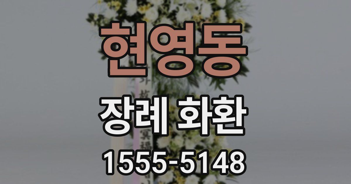 현영동 장례 화환