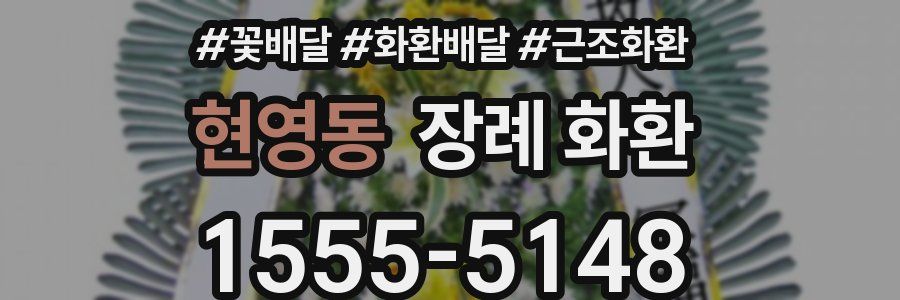 현영동 장례 화환