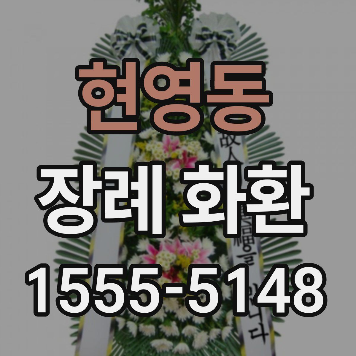 현영동 장례 화환
