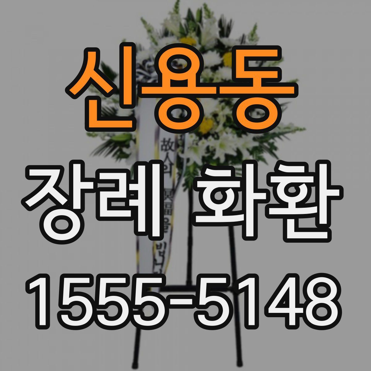 신용동 장례 화환