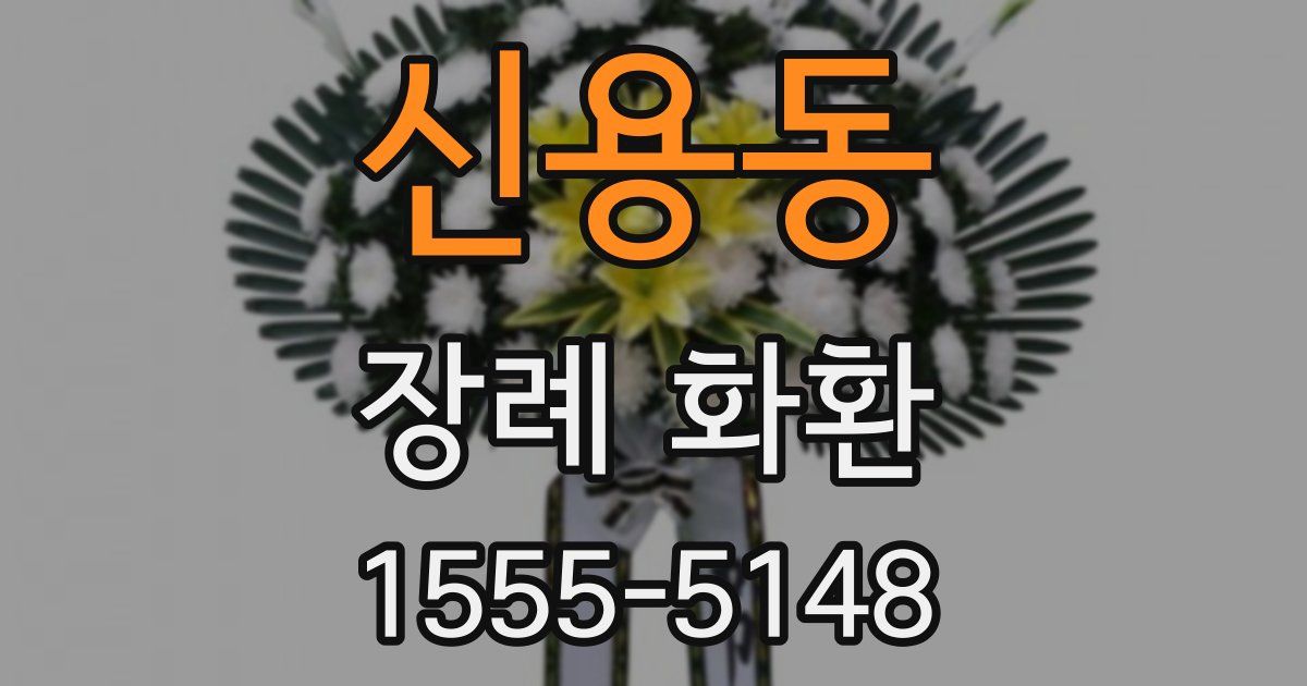 신용동 장례 화환