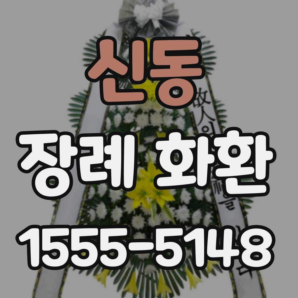 신동 장례 화환